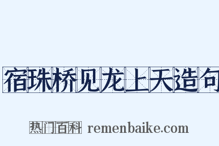 宿珠桥见龙上天造句是什么意思的图片